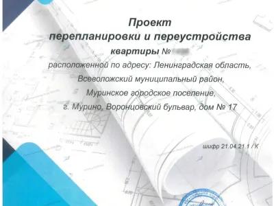Как узаконили уже сделанную перепланировку в доме 2018 года: Ленинградская область, Всеволожский муниципальный район, 8.30 Муринское городское поселение, г. Мурино, Воронцовский бульвар, дом № 17