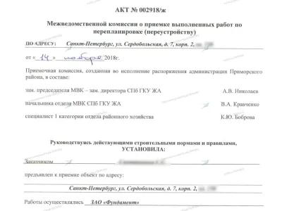 📌 Ввод в эксплуатацию после перепланировки: ул. Сердобольская, 7, корп. 2, лит. А (Приморский район СПб)